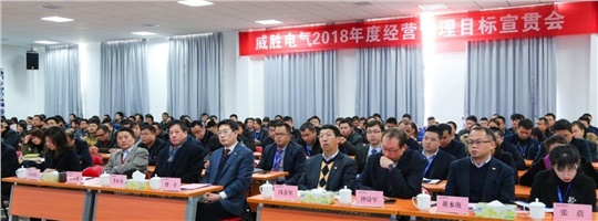 威勝電氣2018年經營管理目標宣貫會順利召開