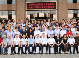 “義利共生，聚力同行”—威勝電氣2019年供應(yīng)商大會成功舉辦！