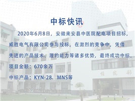 中標(biāo)快訊—威勝電氣中標(biāo)安徽來(lái)安縣中醫(yī)院配電項(xiàng)目