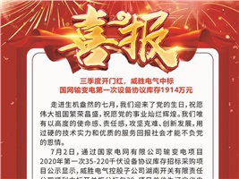 三季度開(kāi)門(mén)紅，威勝電氣中標(biāo) 國(guó)網(wǎng)輸變電第一次設(shè)備協(xié)議庫(kù)存1914萬(wàn)元