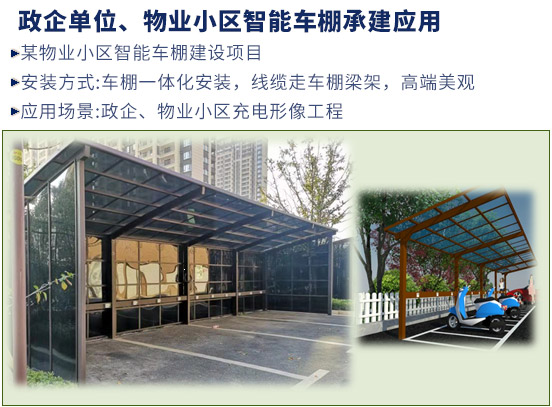 政企單位、物業(yè)小區(qū)智能車棚承建