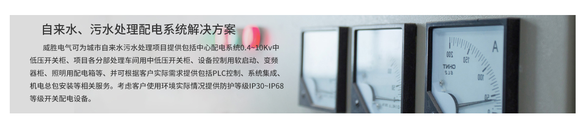 自來水、污水處理配電系統(tǒng)解決方案