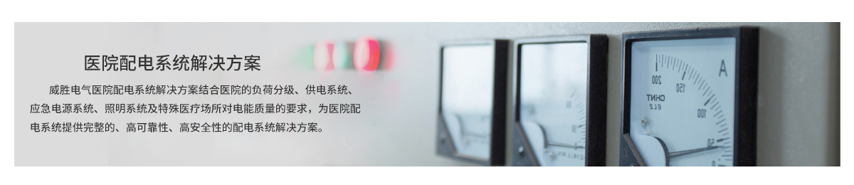醫(yī)院配電系統(tǒng)解決方案