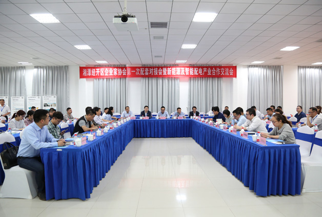 經開區企業家協會第一次配套對接會暨新能源及智能配用電產業合作交流會圓滿落幕！