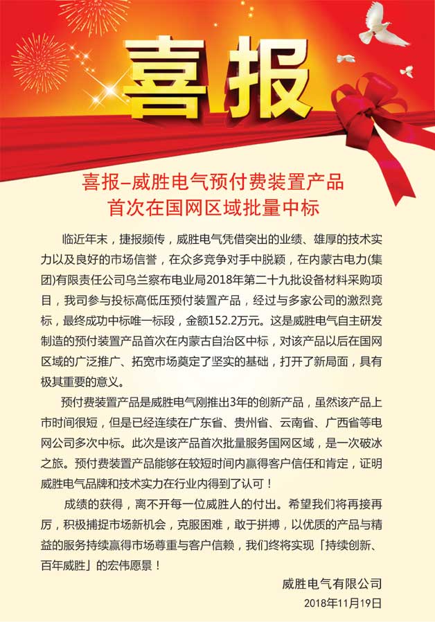 喜報(bào)—威勝電氣預(yù)付費(fèi)裝置產(chǎn)品首次在國網(wǎng)區(qū)域批量中標(biāo)