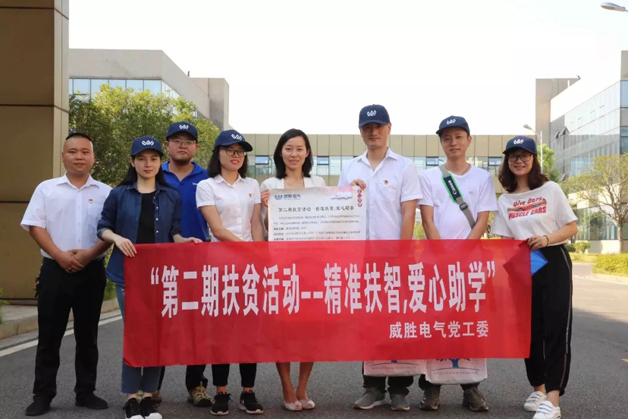 不忘初心 牢記使命 威勝電氣扶智助學在“路上”