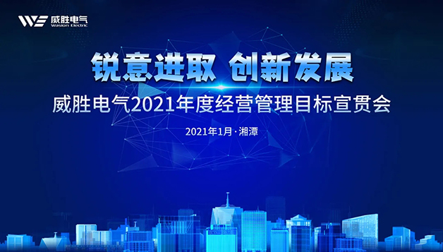 擔當實干守初心，篤定前行啟新程 | 威勝電氣2021年目標宣貫會圓滿召開