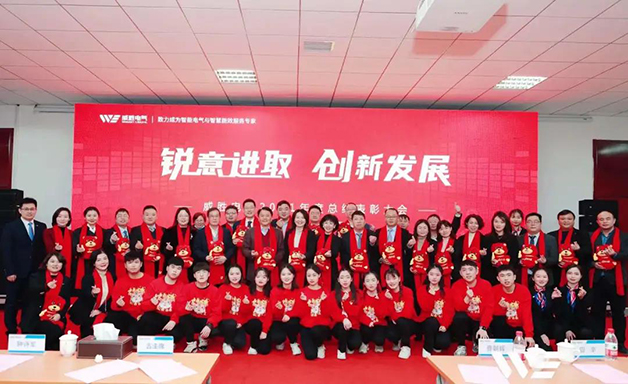 銳意進取 創新發展 | 威勝電氣2021年度總結表彰大會順利召開