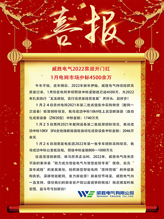 威勝電氣2022喜迎開門紅 1月電網市場中標4500余萬