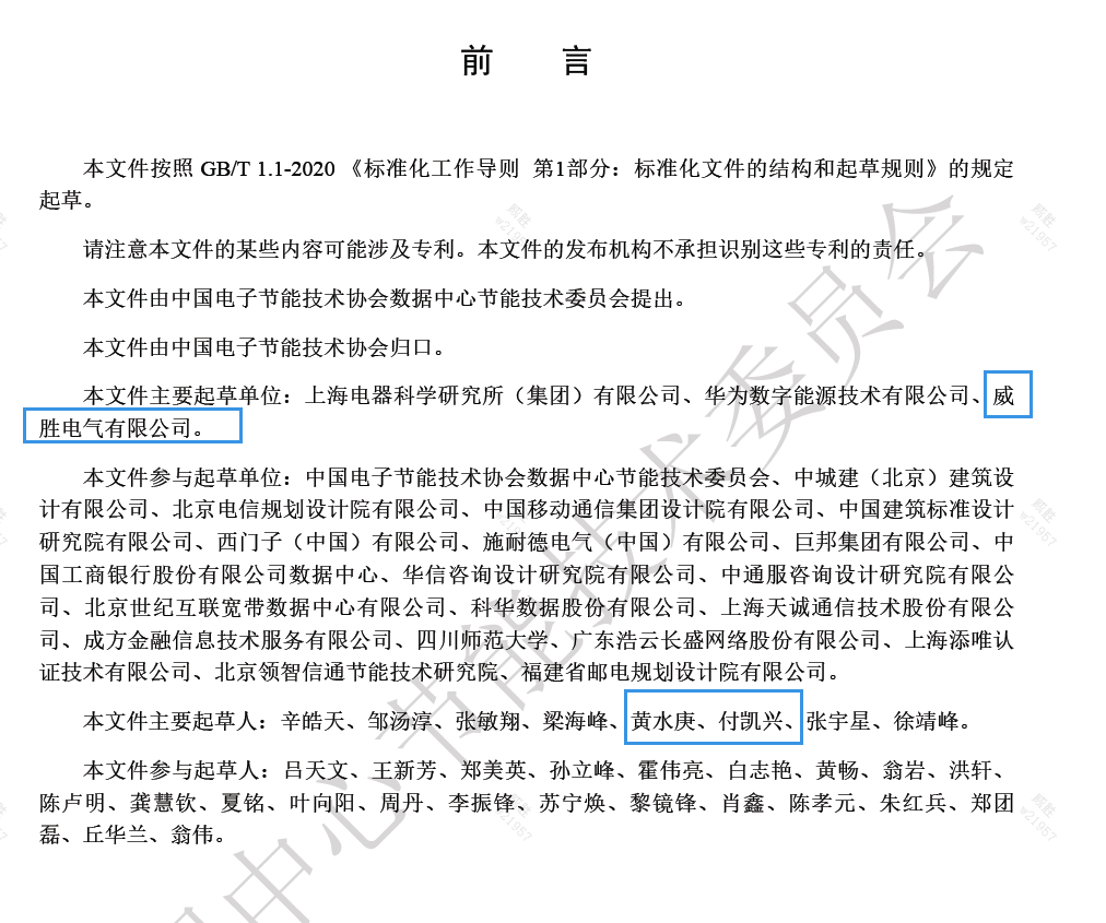 威勝電氣與上海電器科研所、華為數字能源主編的《數據中心電力模塊預制化技術規范》團體標準發布啦！