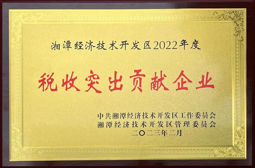 惟遠(yuǎn)能源榮獲“湘潭經(jīng)濟(jì)技術(shù)開發(fā)區(qū)2022年度稅收突出貢獻(xiàn)企業(yè)”等三項(xiàng)獎(jiǎng)