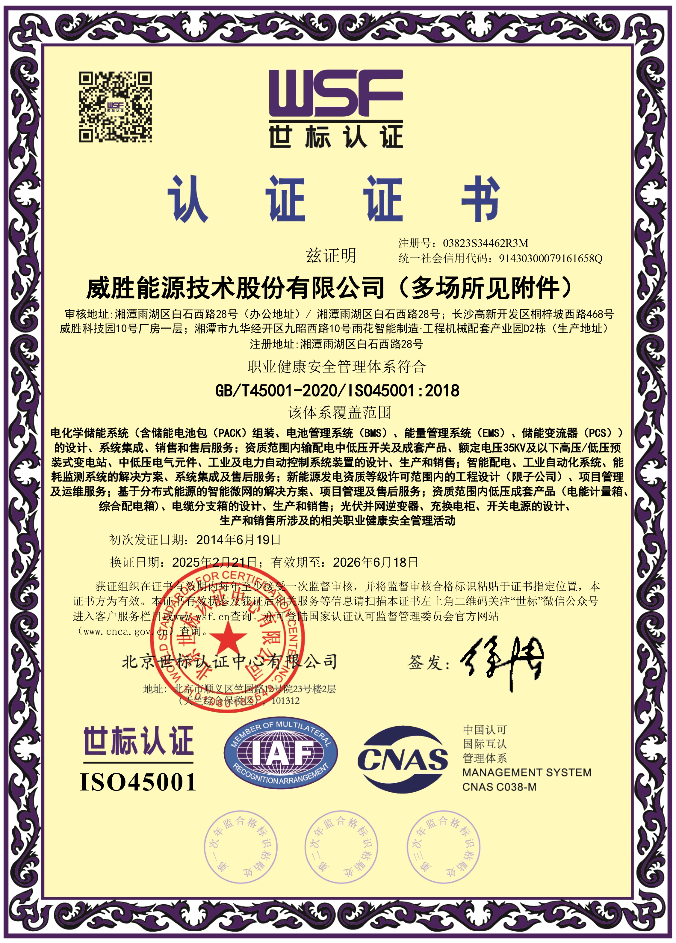 惟遠(yuǎn)能源職業(yè)健康安全管理體系證書(shū)