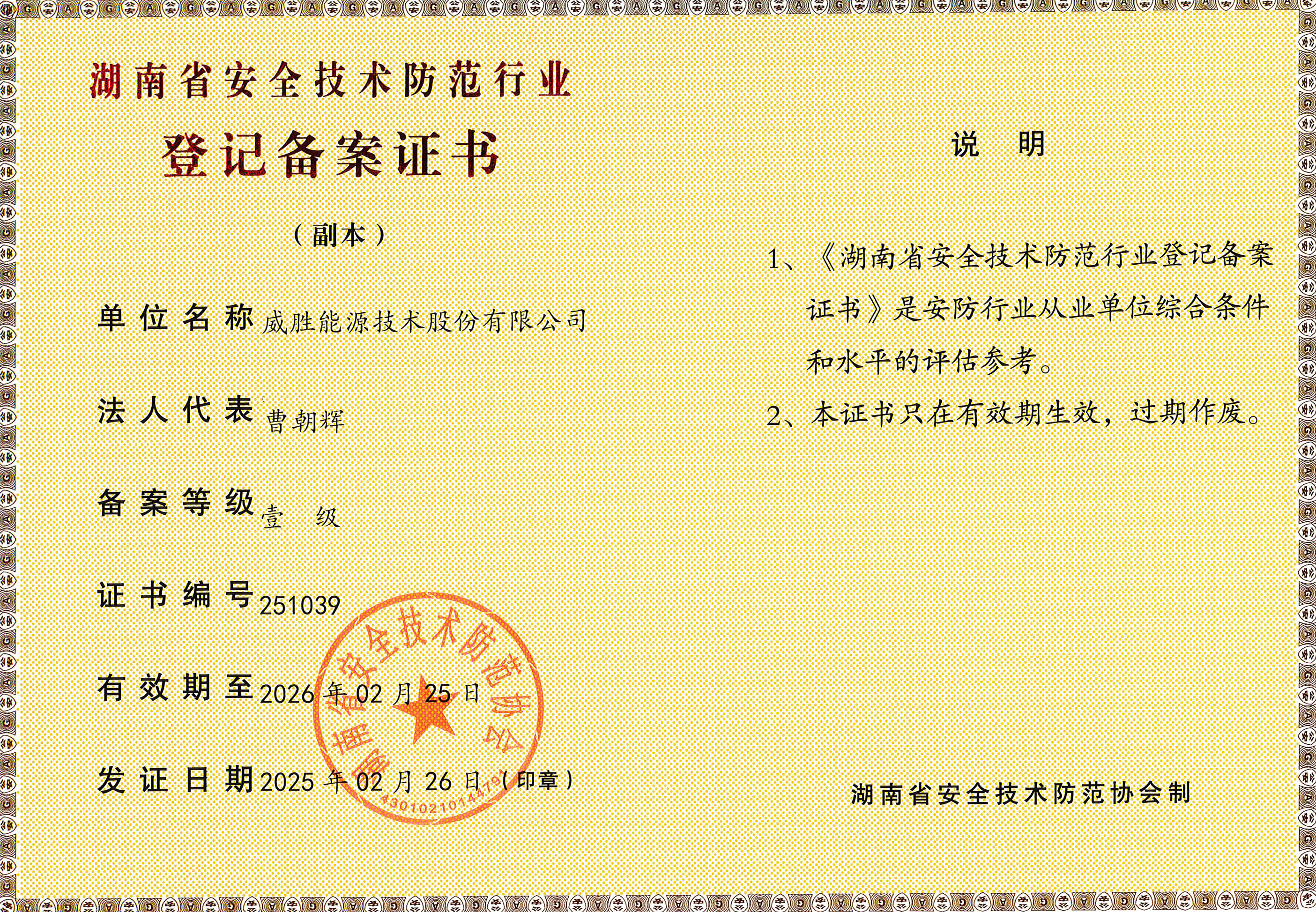 湖南省安全技術(shù)防范壹級(jí)登記備案證書(shū)